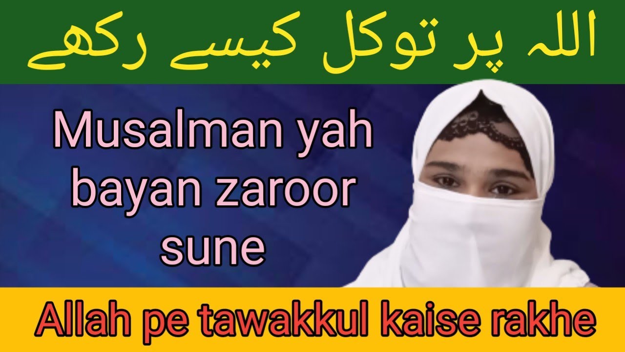 Allah Per Tawakkul Kaise Rakhe || How To Trust Allah 2023 # ...