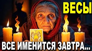картинка: ВЕСЫ ♎ ДЕРЖИСЬ, ЭТА ЖЕНЩИНА МЕНЯЕТ ВСЁ! 🌟 ТВОЯ ЖИЗНЬ УЖЕ НЕ БУДЕТ ПРЕЖНЕЙ! ✨