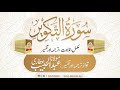 81 Surah At-Takwir l Complete l Tilawat, Tarjama, Tafseer l Voice Maulana Abdul Habib Attari