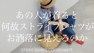 【ZARA購入品】ストライプシャツをおしゃれに着こなす『7つのルール』【大人コーデ】