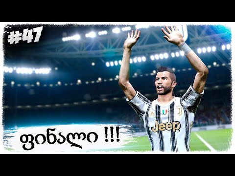 კარიერა დავასრულეთ !!! ლიგის ფინალი მანჩესტერ სიტის წინააღმდეგ !!! - PES 2021 BECOME A LEGEND #47
