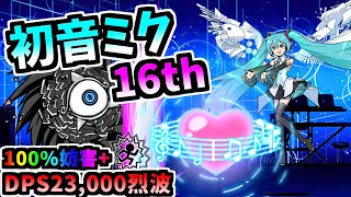 【16周年コラボ】 初音ミク 16th  / 初音ミクCC 16th 性能紹介　【にゃんこ大戦争】