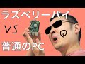 ラズベリーパイと普通のパソコンとの違い