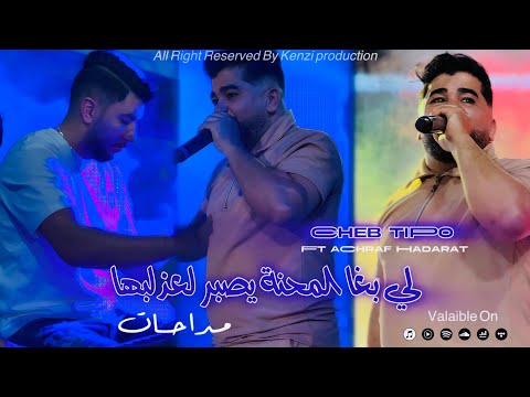 Cheb Tipo Ft Achraf Hadarat لي بغا المحنة يصبر لعذابها Medahat 2026 Officiel Vidéo Music