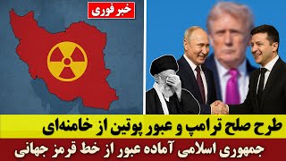 Download Lagu طرح صلح ترامپ و عبور پوتین از خامنه‌ای - جمهوری اسلامی آماده عبور از خط قرمز جهانی MP3