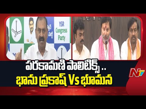 War Of Words Between Bhanu Prakash And Bhumana Over Parakamani Theft Issue | NTV Telugu - NTVTELUGU