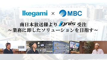 MBC南日本放送様よりトータルシステムソリューション「ignis」受注～業務に即したソリューションを目指す～　放送は次のステージへ