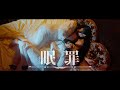 眠罪 / MAD MEDiCiNE【MV】