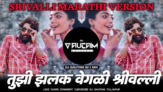 Srivalli Marathi Dj Song | Tujhi Jhalak Vegali Srivalli Marathi Song | Pushpa Dj Song | Dj Gautam