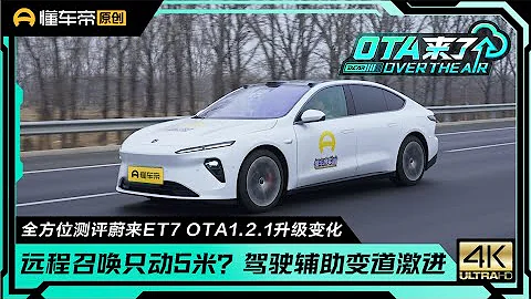 评测蔚来ET7新版OTA，NOP+极速过匝道心里慌不慌？ - 天天要闻