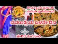 ನವರಾತ್ರಿಯ ಏಳನೇ ದಿನ | ದೇವಸ್ಥಾನದ‌ ಪ್ರಸಾದದ ರುಚಿಯಲ್ಲಿ ಪುಳಿಯೋಗರೆ | ಹೇಗಿದೆ ರಂಗೋಲಿ | Daily Vlog |