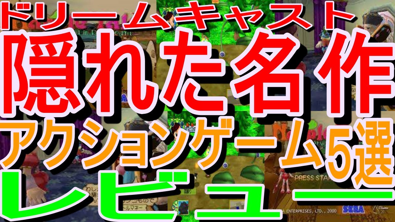 ドリームキャスト 隠れた名作アクションゲーム５選レビュー ナップルテール Carrier 青の６号 歳月不待人 Timeandtide フィッシュアイズ ワイルド レイマン海賊船からの脱出 Youtube