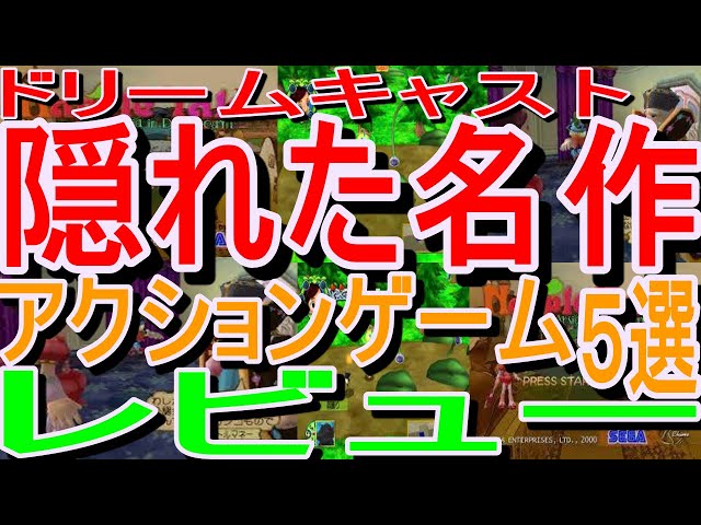 ドリームキャスト】隠れた名作アクションゲーム5選レビュー#ナップル