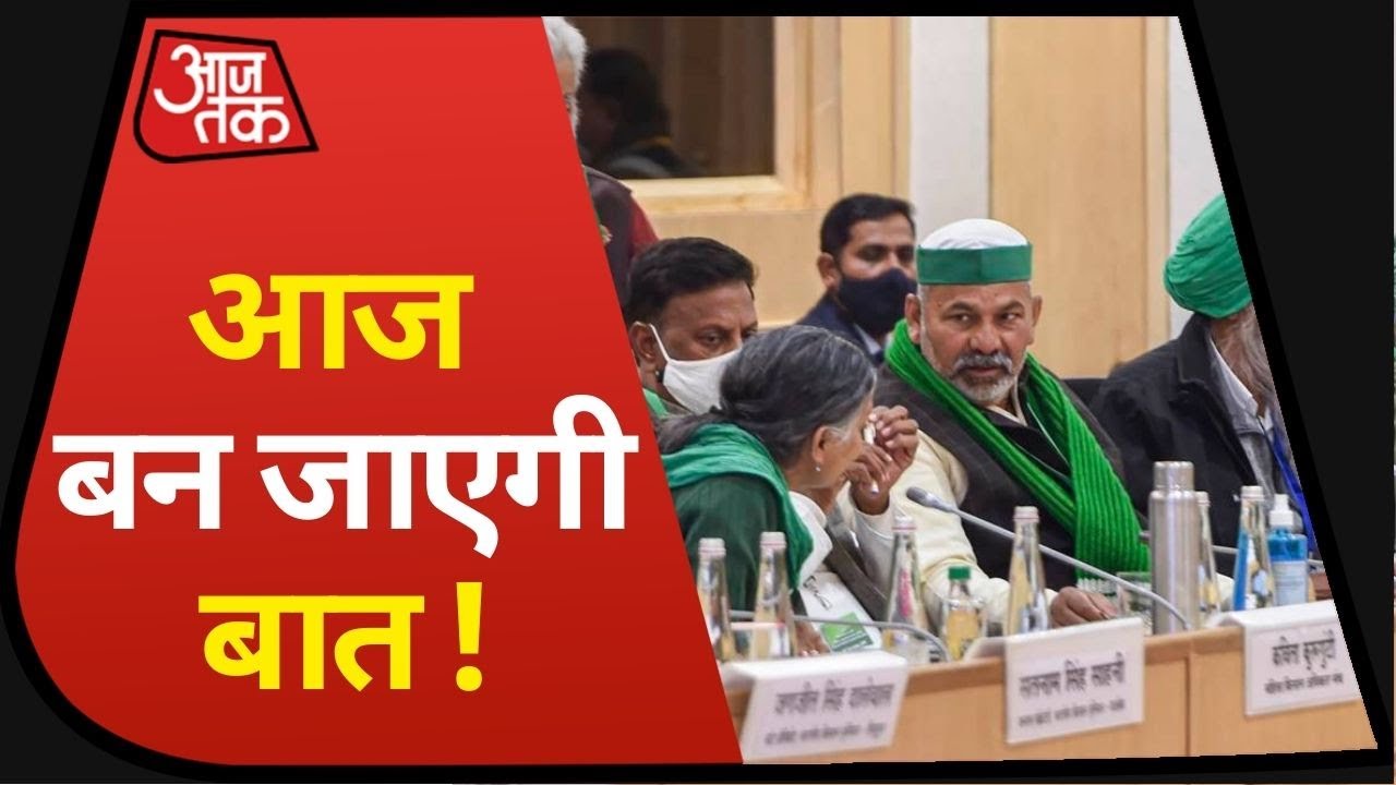 Farmers Protest: किसान संगठनों और केंद्र सरकार के बीच आठवें दौर की बैठक आज, क्या बनेगी बात?