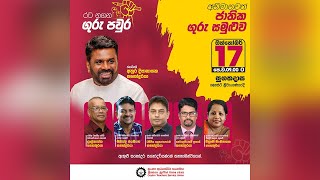 LIVE | ජාතික ගුරු සමුළුව | 2025.10.17
