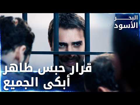 مسلسل البحر الأسود | مقطع من الحلقة 126 | مدبلج | Sen Anlat Karadeniz | طاهر تفكيرو كلو بنفس