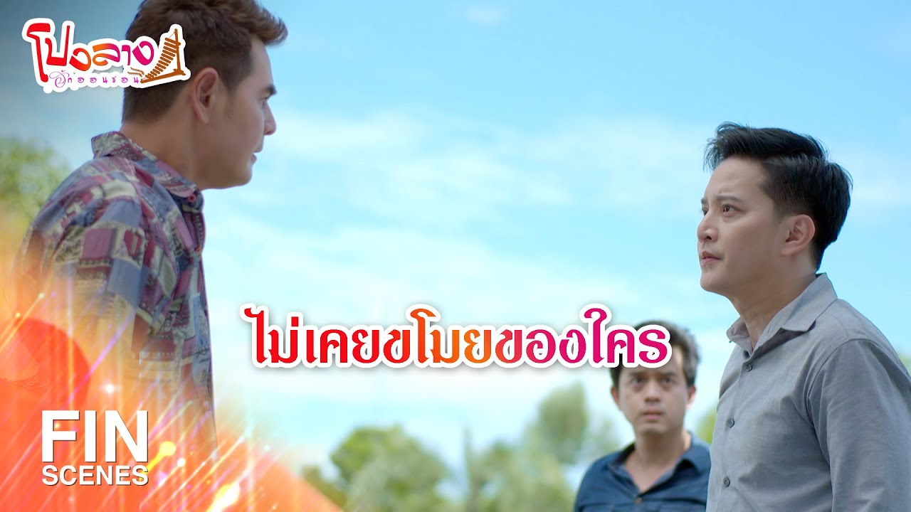 FIN | ไม่เคยขโมยของใคร | โปงลางฮักออนซอน EP.27 | Ch3Thailand