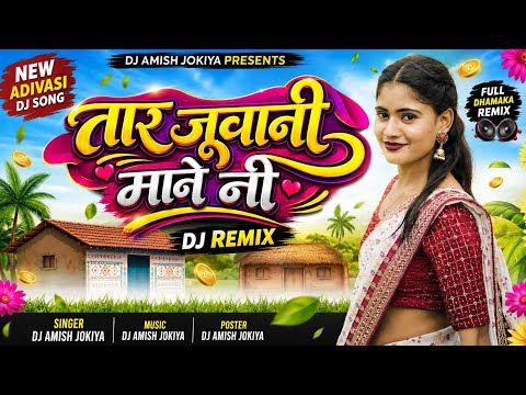 तार जूवानी माने नी | DJ Amish Jokiya | New Adivasi Song 2026 🔥 | Adivasi DJ Remix