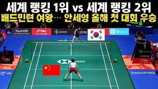 세계 랭킹 1위 vs 세계 랭킹 2위 배드민턴 여왕… 안세영 올해 첫 대회 우승