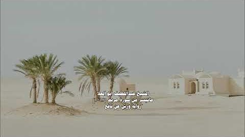 الشيخ عبداللطيف ابو العلا | ماتيسر من سورة مريم | رواية ورش عن نافع | كفر علام - منية النصر