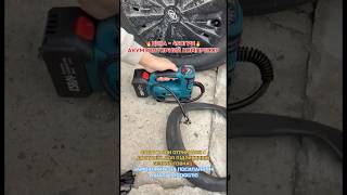 Замовляй цей компресор та товари для авто за посиланням у профілі! #компрессор #авто #колесо #топ