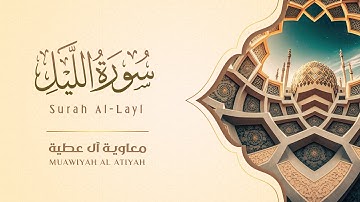 Surah Al Layl Muawiyah Al Atiyah | سورة الليل - معاوية آل عطية