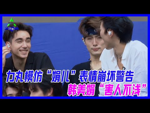 力丸模仿“娟兒”，表情崩壞警告，韓美娟“害人不淺”。【創造營2021】