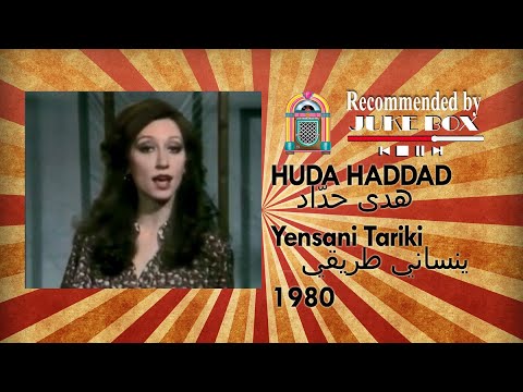 HUDA HADDAD Yensani Tariki 1980 هدى حداد ينساني طريقي 