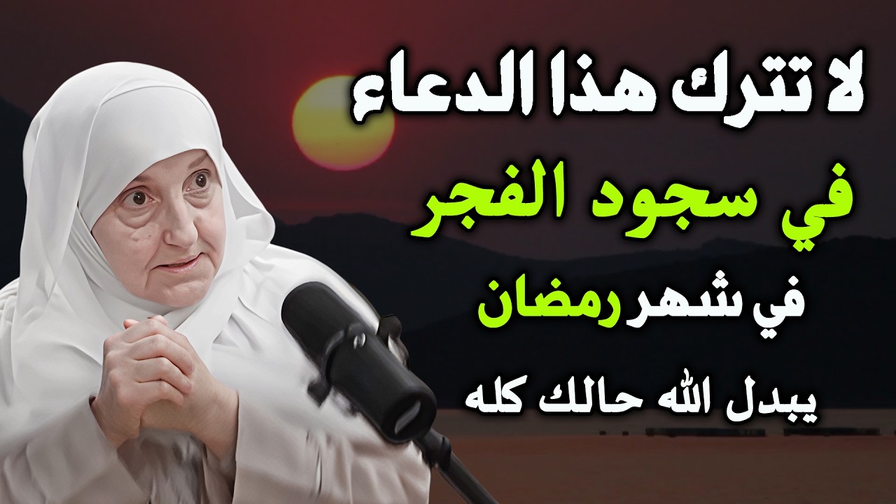لا تترك هذا الدعاء في سجود الفجر في شهر رمضان يبدل الله حالك  الدكتورة هيفاء يونس