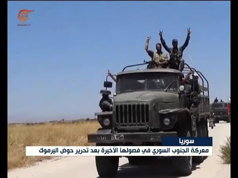 معركة الجنوب السوري في خواتيمها بعد تحرير حوض اليرموك