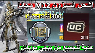بسسرعة قبل الانتهاء 🔥 اكتب ID حسابك واحصل مجانا على 300 شدة هدية للجميع 😱 PUBG MOBILE screenshot 2