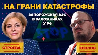 На грани катастрофы. Запорожская АЭС в заложниках у РФ