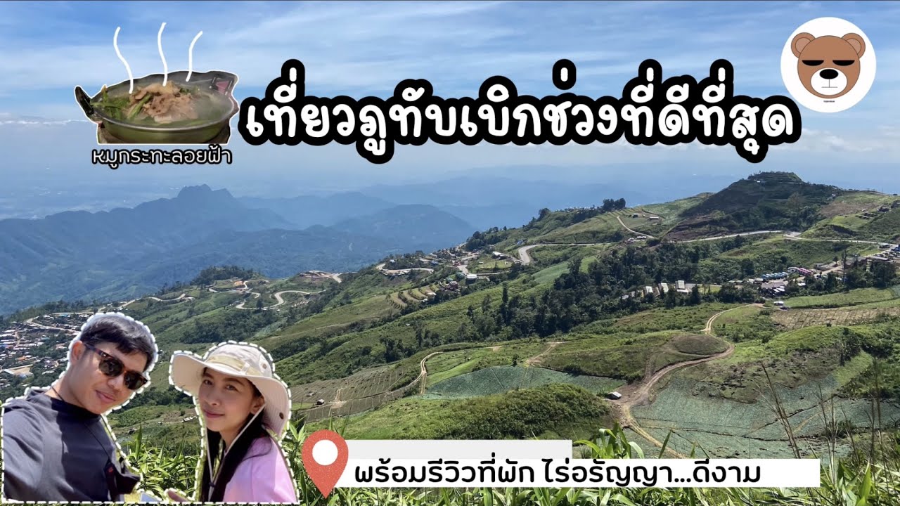 เที่ยวภูทับเบิก ช่วงที่สวยที่สุดพลาดครั้งนี้รออีกทีปีหน้า พร้อมรีวิวที่พัก ไร่อรัญญา  #ภูทับเบิก