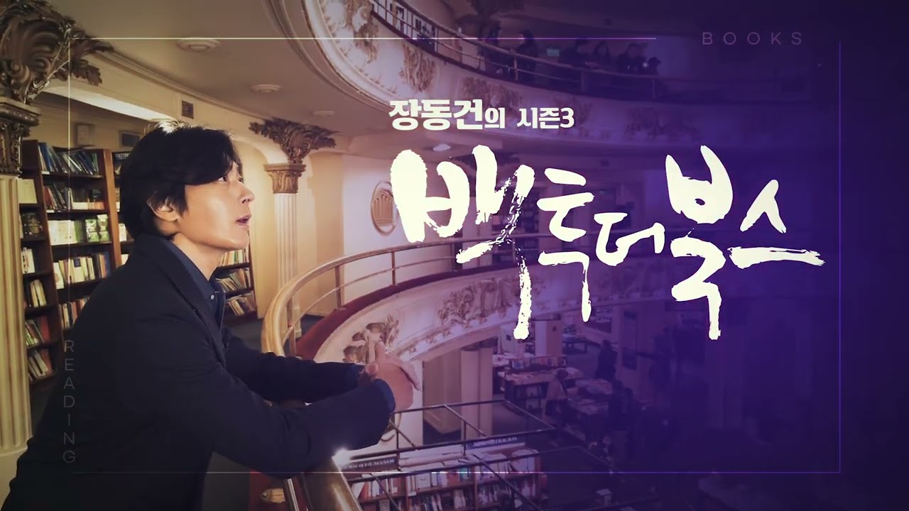 장동건의 백투더북스3 _ 미국 11월 19일 (일) 밤 9시 10분 / TV조선