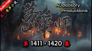【茅山鬼术师】 第 1411  1420 集  AudioStory Productions X SOULMASK Gameplay 【恐怖,悬疑,鬼术,多人有声小说】
