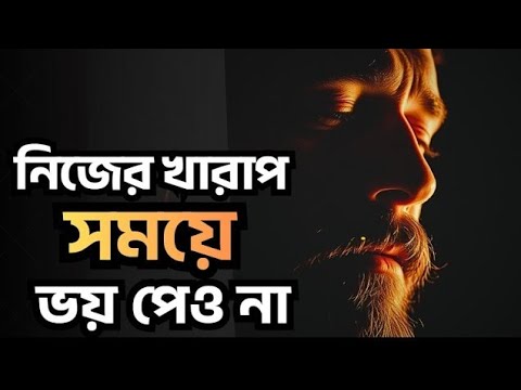 খারাপ সময়ে ভয় পেয়ো না! এই ৫টি কথা তোমার জীবন বদলে দেবে | Best Motivational Speech