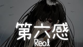一首好聽的日文歌 -第六感 - Reol【中日羅歌詞Lyrics】