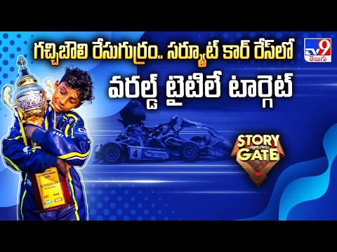 Story Gate : గచ్చిబౌలి రేసుగుర్రం.. సర్క్యూట్ కార్ రేస్ లో వరల్డ్ టైటిలే టార్గెట్ - TV9 - TV9