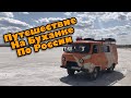 🚌На Буханке по России. 🚦Астрахань. Волгоград. Тамбов. Рязань.