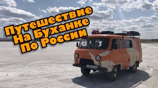 🚌На Буханке по России. 🚦Астрахань. Волгоград. Тамбов. Рязань.