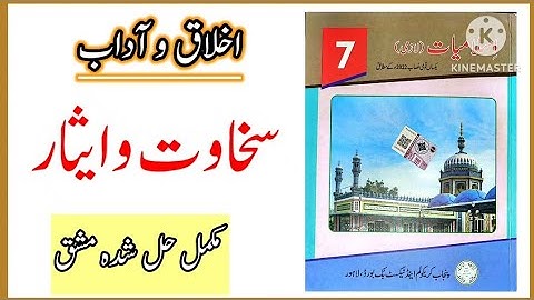 Class 7 Islamiat Chapter Sakhawat o esaar exercise  / سخاوت و ایثار