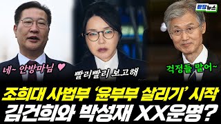 김건희와 박성재 XX운명! 조희대 사법부 '윤부부 살리기'에 시동 걸었다?! (김한메) #박성재 #문자 #카톡 #김건희 #안방 #마님 #조희대 #사법부 #끝장뉴스 (1129_토)