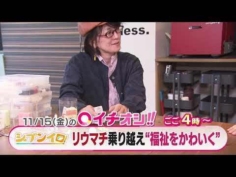 11月15日（金）イチオシ！！　番組予告