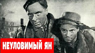 Неуловимый Ян Фильм 1941 Архив Истории Ссср
