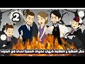 صقر الماڤيا و الظابط شهاب اخوات الملجأ و اعداء في الحياه الحلقة الثانية