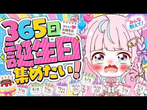【🚨助けて🚨】33回目の挑戦…🔥みなさんの誕生日がなきゃ完成しない！366日カレンダーを埋めるの手伝ってほしいゆ😭🕊️【個人Vtuber】