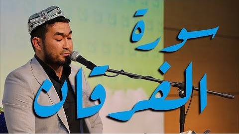 سورة الفرقان • فۇرقان سۈرىسى • Surah Al-Furkan