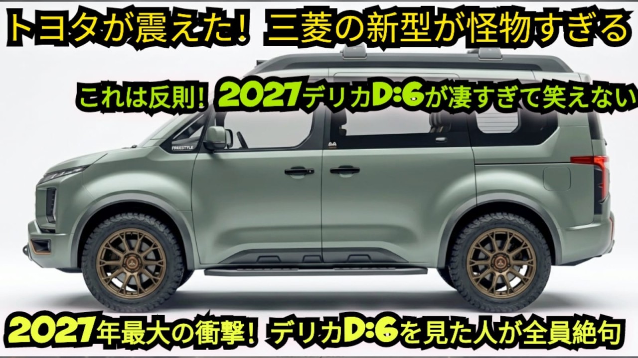 2027三菱デリカD:6ついに公開！驚異のデザインと次世代アドベンチャー