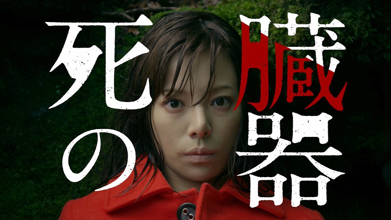 一名红衣女尸揭开了日本最肮脏的秘密，2015年日本宝藏悬疑片《死之脏器》