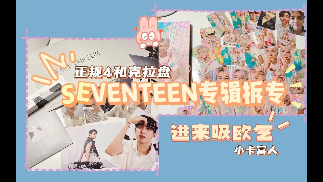拆专】SEVENTEEN正规4 克拉盘开箱｜Unboxing SEVENTEEN Album Face The
